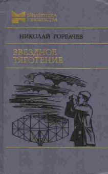 Книга Горбачёв Н. Звёздное тяготение, 11-5922, Баград.рф